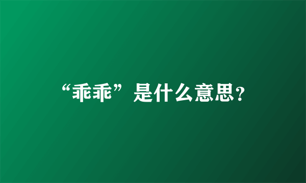 “乖乖”是什么意思？