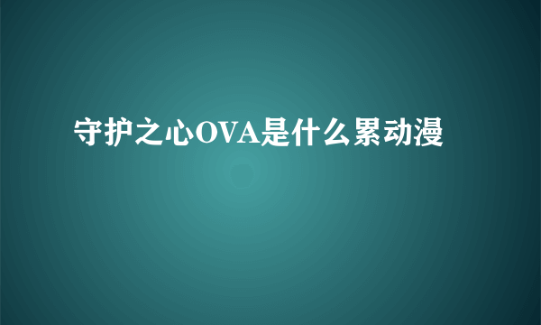 守护之心OVA是什么累动漫