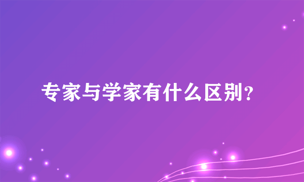 专家与学家有什么区别？