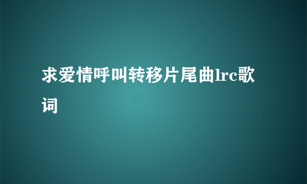 求爱情呼叫转移片尾曲lrc歌词