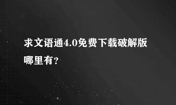 求文语通4.0免费下载破解版哪里有？