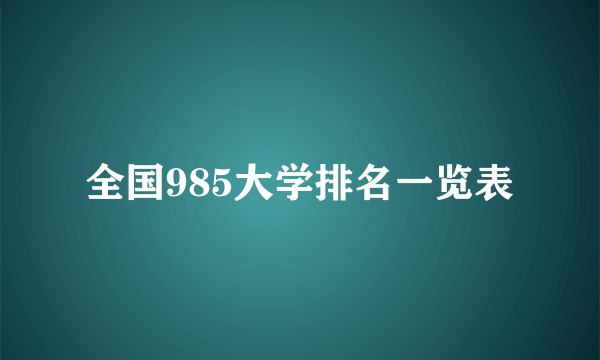 全国985大学排名一览表