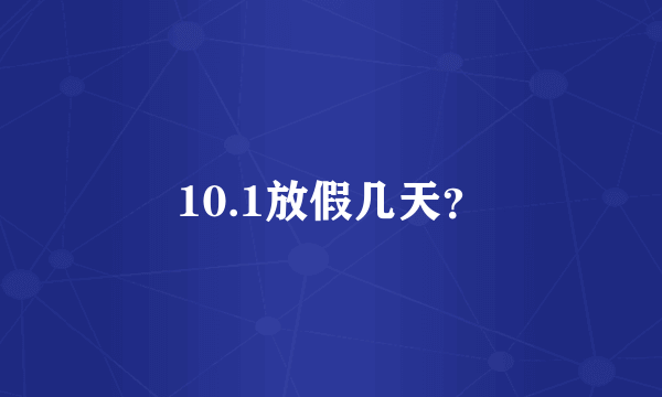 10.1放假几天？