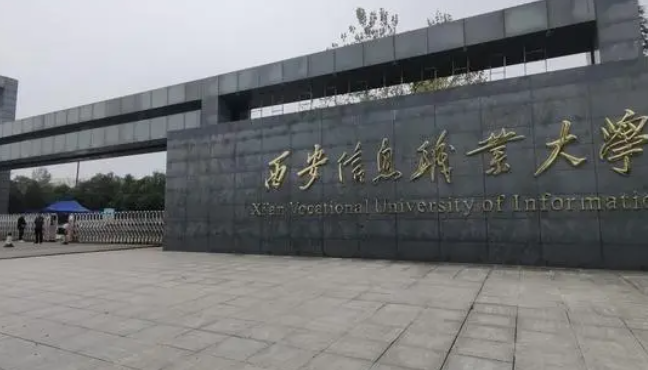 西安信息职业大学怎么样