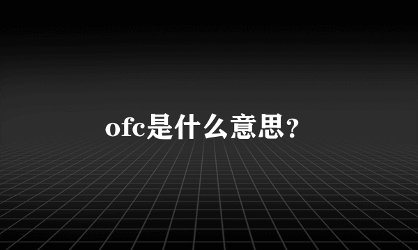 ofc是什么意思？