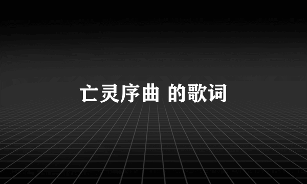 亡灵序曲 的歌词