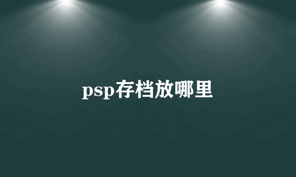 psp存档放哪里