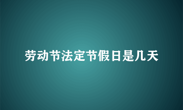 劳动节法定节假日是几天