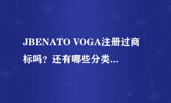 JBENATO VOGA注册过商标吗？还有哪些分类可以注册？