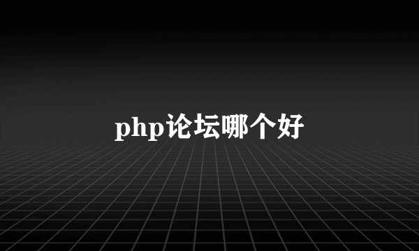 php论坛哪个好