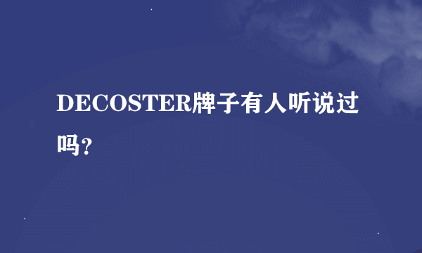 DECOSTER牌子有人听说过吗？