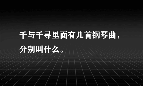 千与千寻里面有几首钢琴曲，分别叫什么。