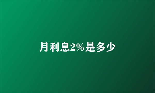 月利息2%是多少