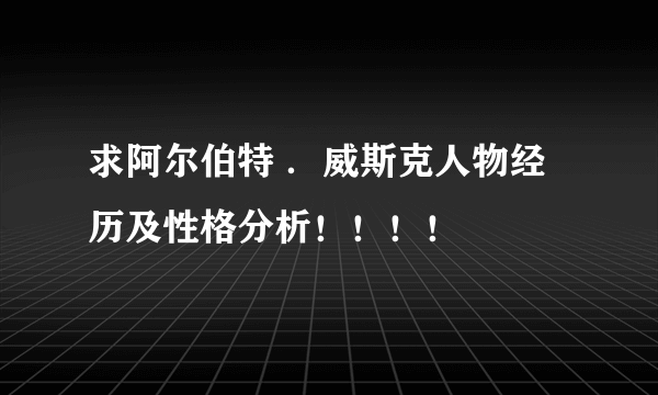 求阿尔伯特 ．威斯克人物经历及性格分析！！！！