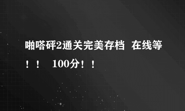 啪嗒砰2通关完美存档  在线等！！  100分！！