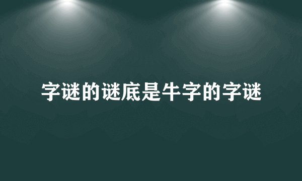 字谜的谜底是牛字的字谜