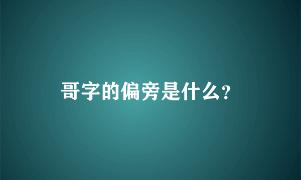 哥字的偏旁是什么？