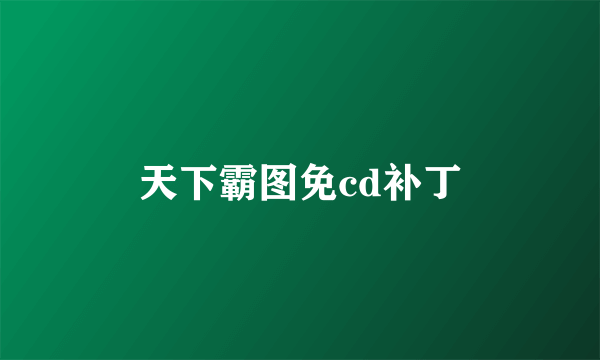 天下霸图免cd补丁