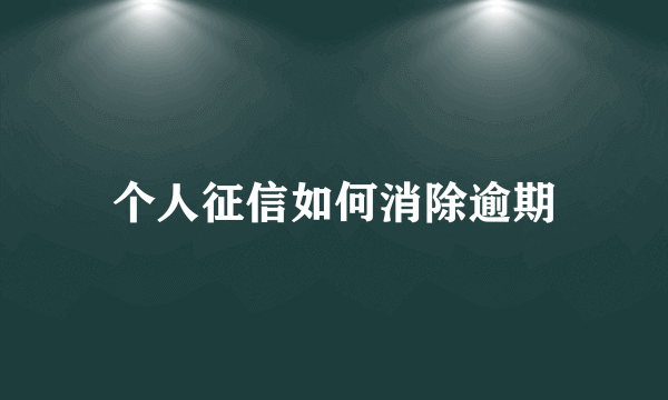 个人征信如何消除逾期