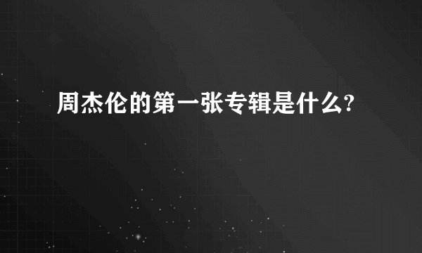 周杰伦的第一张专辑是什么?