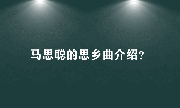 马思聪的思乡曲介绍？