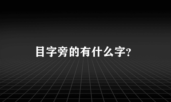 目字旁的有什么字？