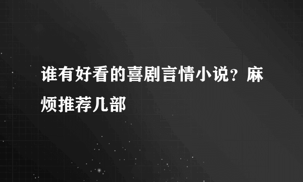 谁有好看的喜剧言情小说？麻烦推荐几部