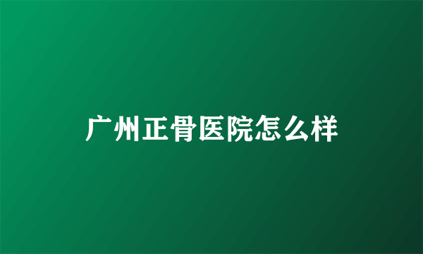 广州正骨医院怎么样