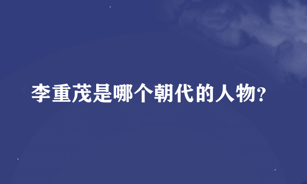 李重茂是哪个朝代的人物？