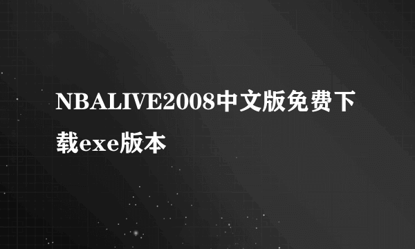 NBALIVE2008中文版免费下载exe版本