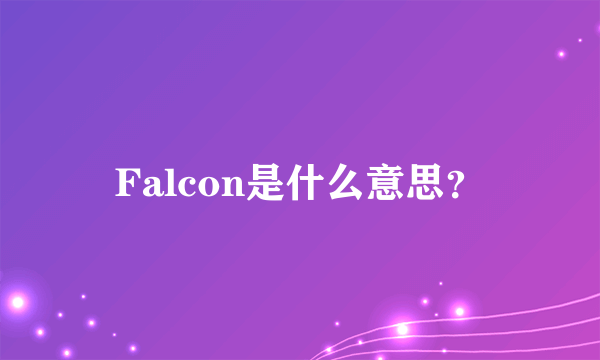 Falcon是什么意思？