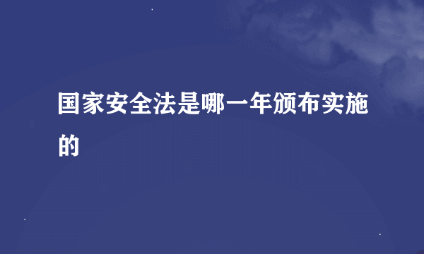 国家安全法是哪一年颁布实施的