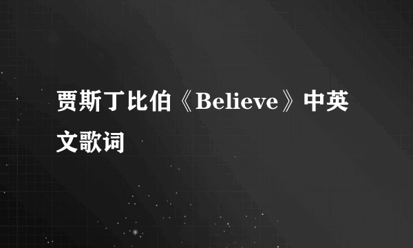 贾斯丁比伯《Believe》中英文歌词