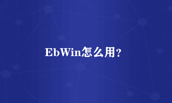 EbWin怎么用？