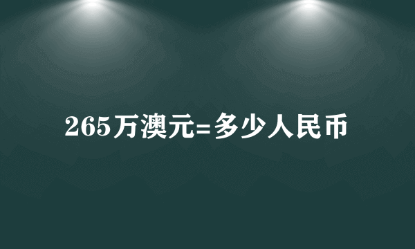 265万澳元=多少人民币