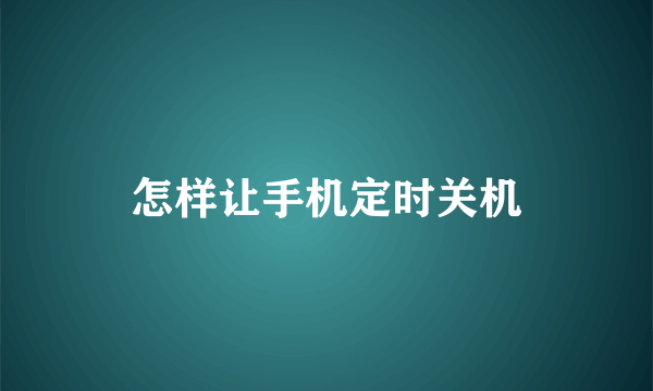 怎样让手机定时关机