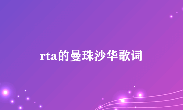 rta的曼珠沙华歌词