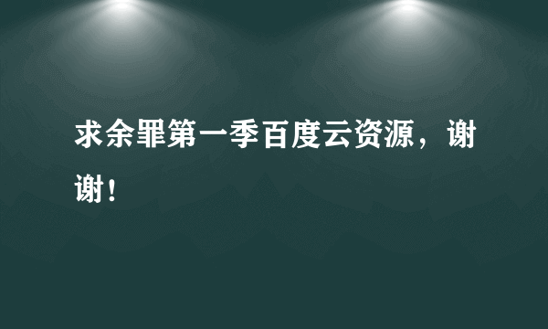 求余罪第一季百度云资源，谢谢！