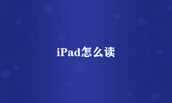 iPad怎么读