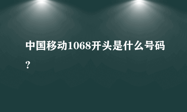 中国移动1068开头是什么号码？