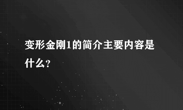 变形金刚1的简介主要内容是什么？