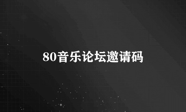 80音乐论坛邀请码