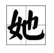 “也”字加偏旁能组成什么新字？