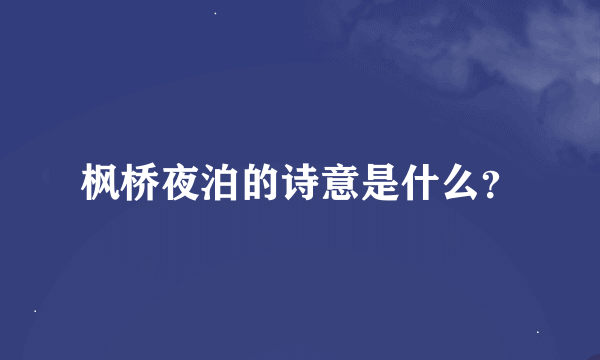 枫桥夜泊的诗意是什么？