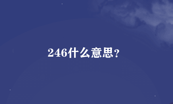 246什么意思？