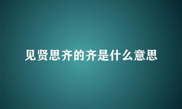 见贤思齐的齐是什么意思