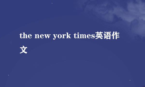 the new york times英语作文