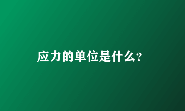 应力的单位是什么？