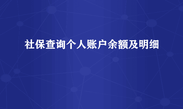 社保查询个人账户余额及明细