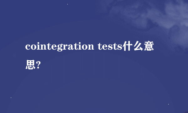 cointegration tests什么意思?